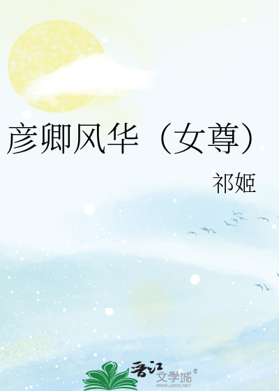 彦缡的小说