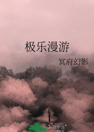 极乐游戏是什么