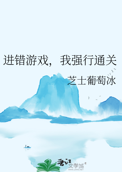 游戏我错了