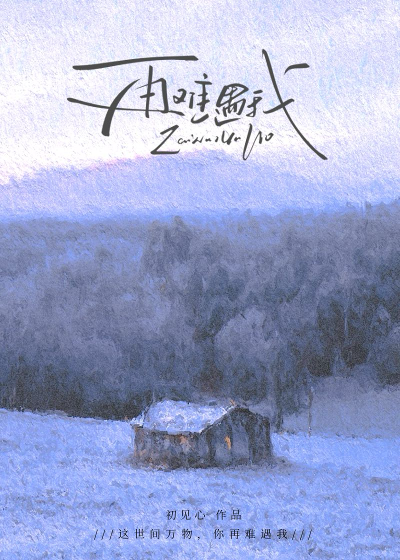 再难遇我繁体字怎么写