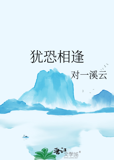 犹恐相逢是梦中 诗句