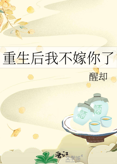 重生后我不嫁你了百度云