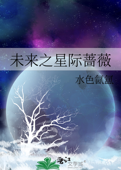 未来之星际花园 小说