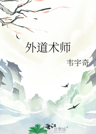 外道魔法师的附身传