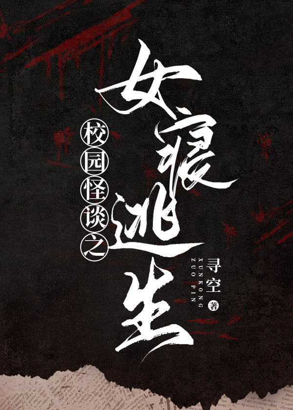 女寝逃生指南