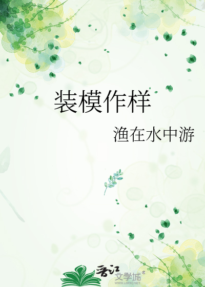 装模作样的近义词