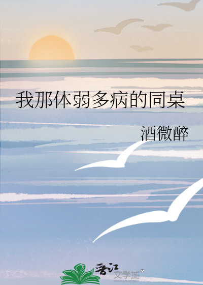 扒一扒我那病丧的同桌