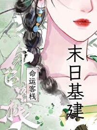 命运房间