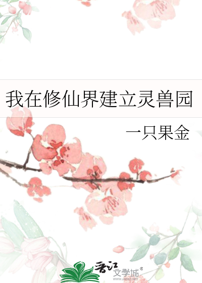 我在修真界开宠物店 作者:来一碗椰奶清补凉