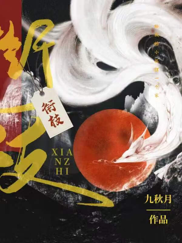 衔枝怎么读