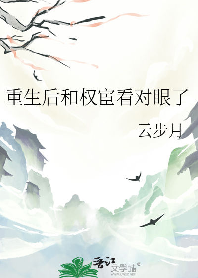 重生后权臣的掌心娇全本免费阅读