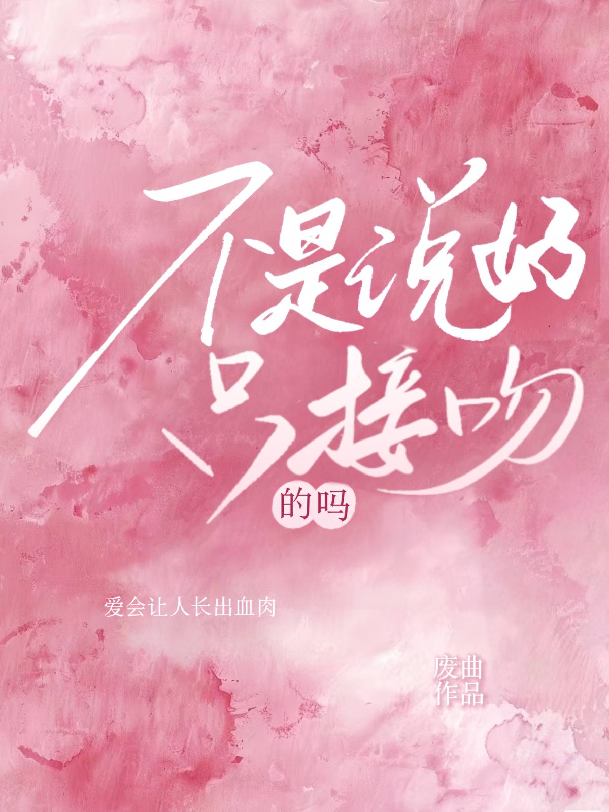 不是说好只接吻的吗