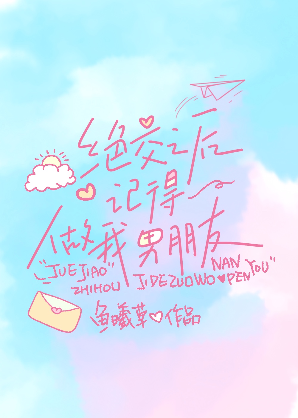 绝交之后记得做我男朋友免费阅读