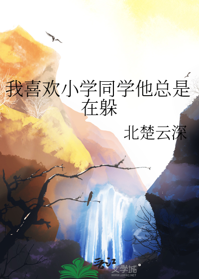 喜欢我同学怎么办