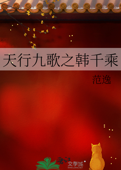 天行九歌之逆韩