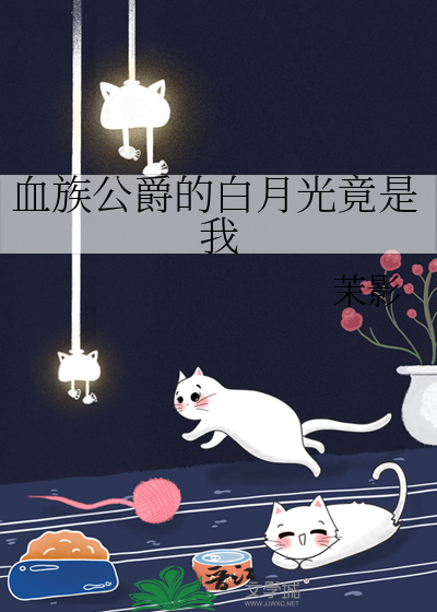 主角是血族公爵的小说