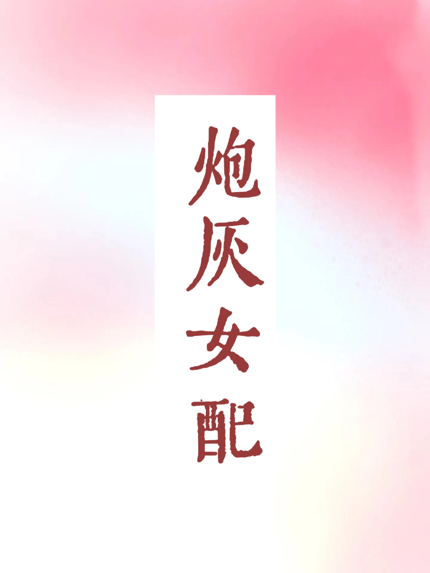 炮灰女配要反攻有几部