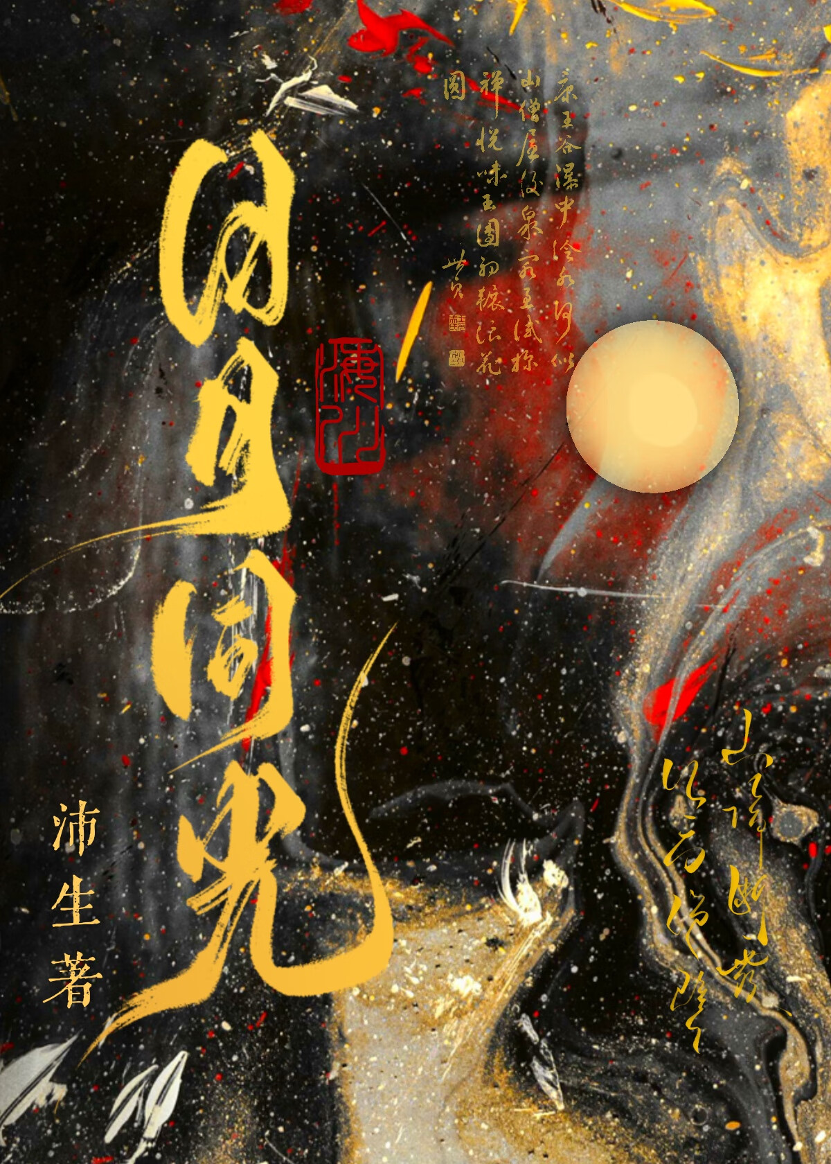 小说日月同辉