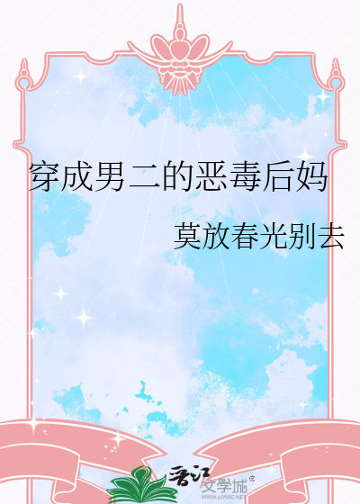 穿成男二的闺女 小说