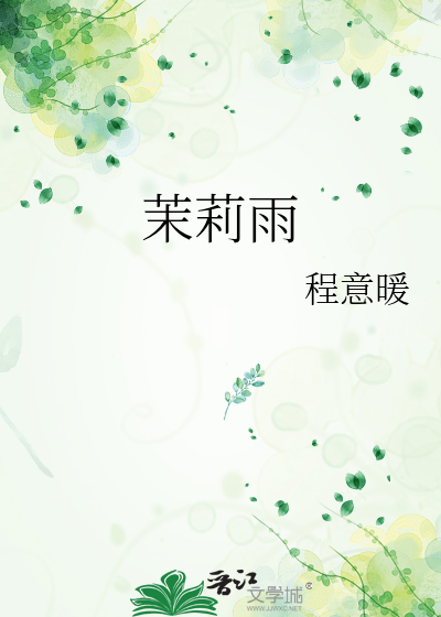 茉莉雨表达了什么意思