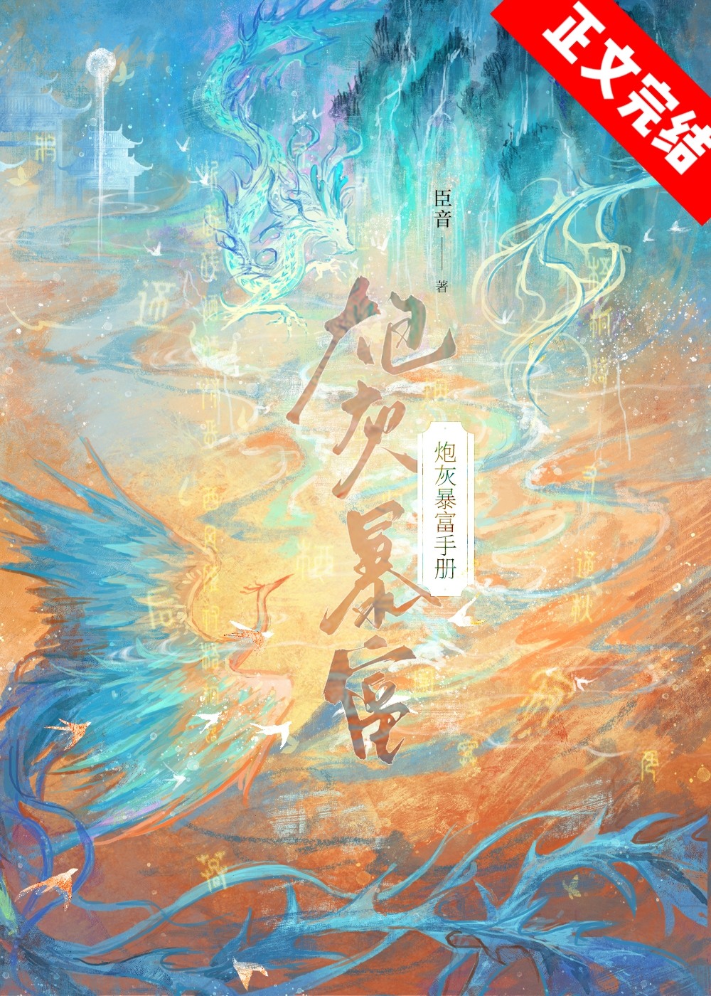 炮灰暴富手册txt百度云