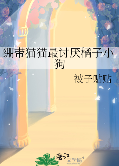 猫咪都讨厌橘子吗