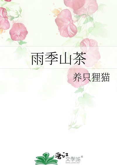 山茶是哪个季节