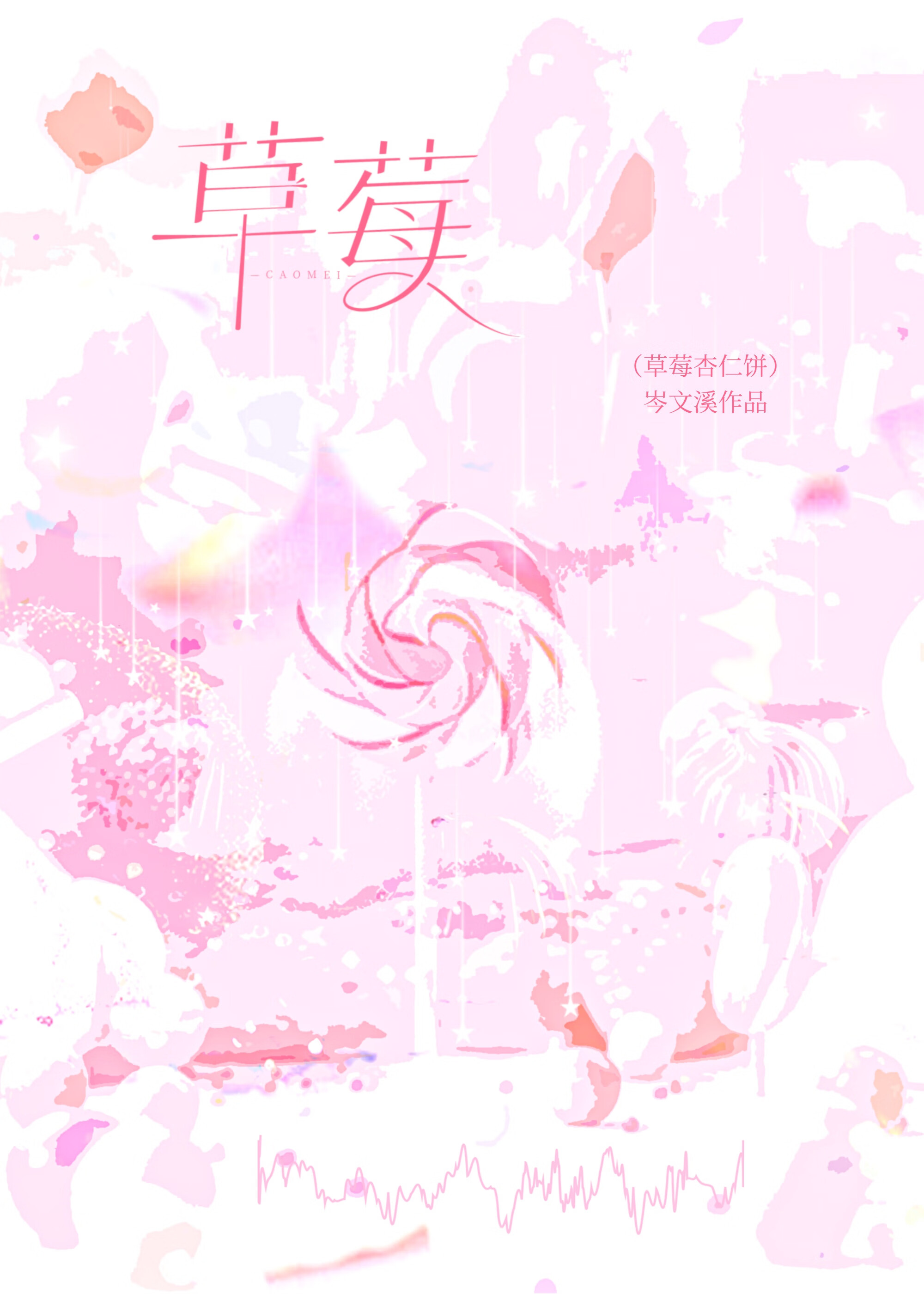 草莓杏仁饼是藤还是灌