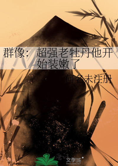 老牡丹王口感介绍