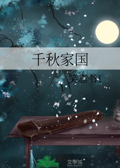 千秋家国血未冷的意思