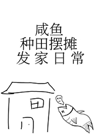 咸鱼种田摆摊发家日常免费阅读