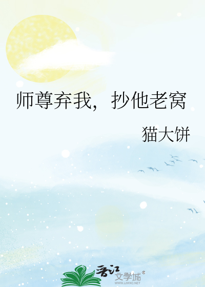 师尊总想抛弃我