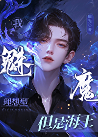 当魅魔成为被抛弃的omega免费阅读漫画