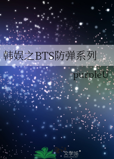 《韩娱之bts防弹系列》purpleu