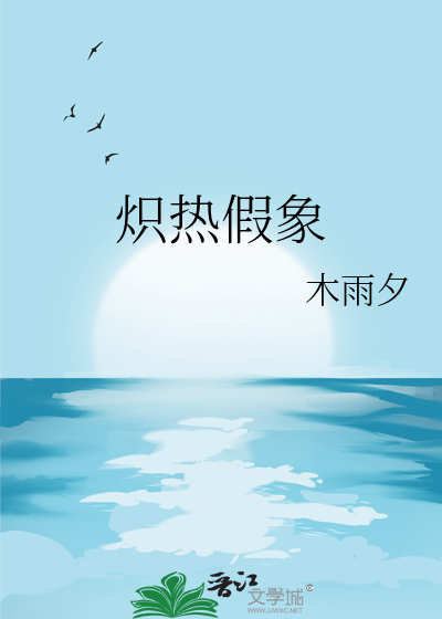炽热热烈