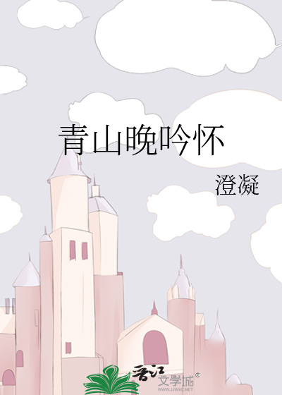 青山入怀下一句