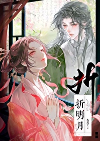 折明月 木泥土
