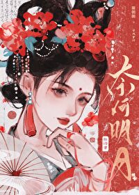 和冷硬将军奉旨成婚后by谢朝朝