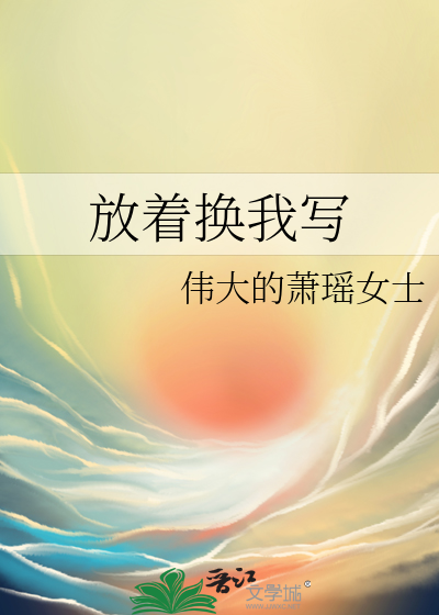 放着我来全文免费阅读