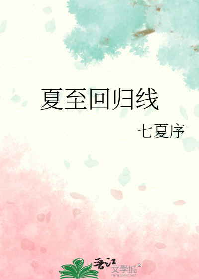 夏至日北回归线昼长时间为