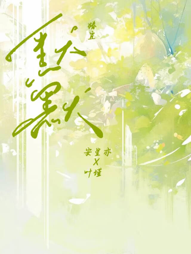 默默化妆品效果怎么样