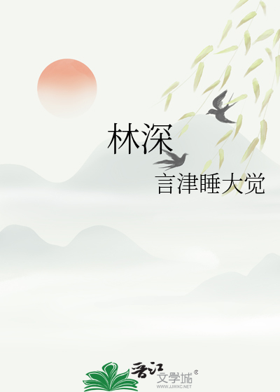 林深的个人简介