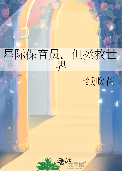 假千金在星际拯救世界TXT