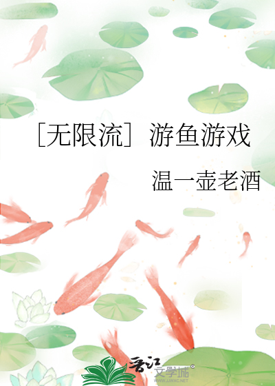 游鱼游戏观看完整版
