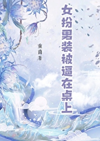 女扮男装被男主