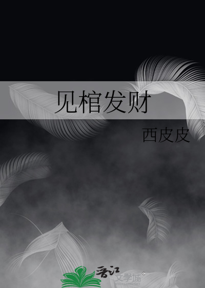 见棺发财的典故