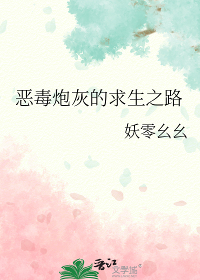 恶毒炮灰求生指南快穿