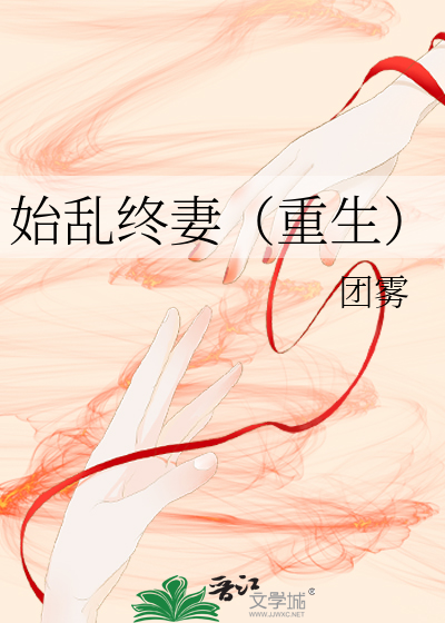始乱终生是什么意思
