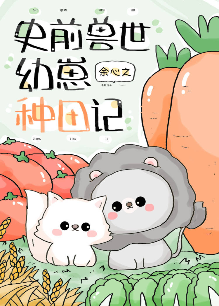 兽世幼崽养护指南 小说