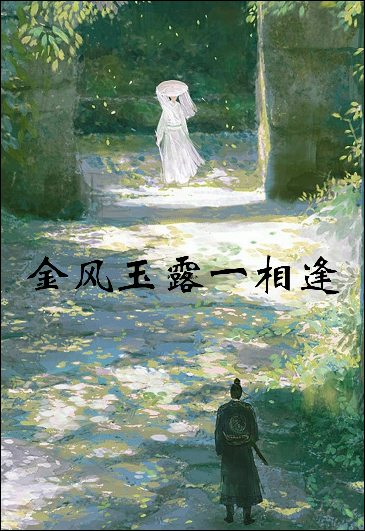 金风玉露一相逢便胜却人间无数是谁写的